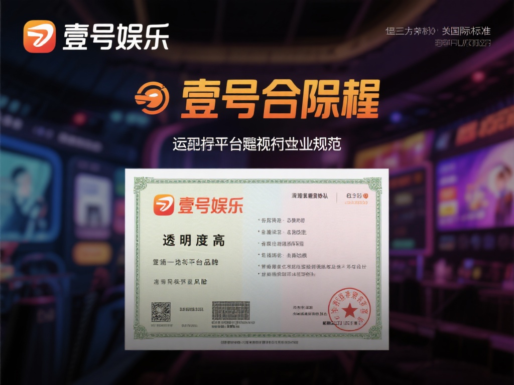 壹号娱乐合法吗?消费者权益如何保障 (壹号娱乐是否合法?消费者权益保障措施解析) 值得一提的是,合法性不仅体现在牌照上,还包括平台是