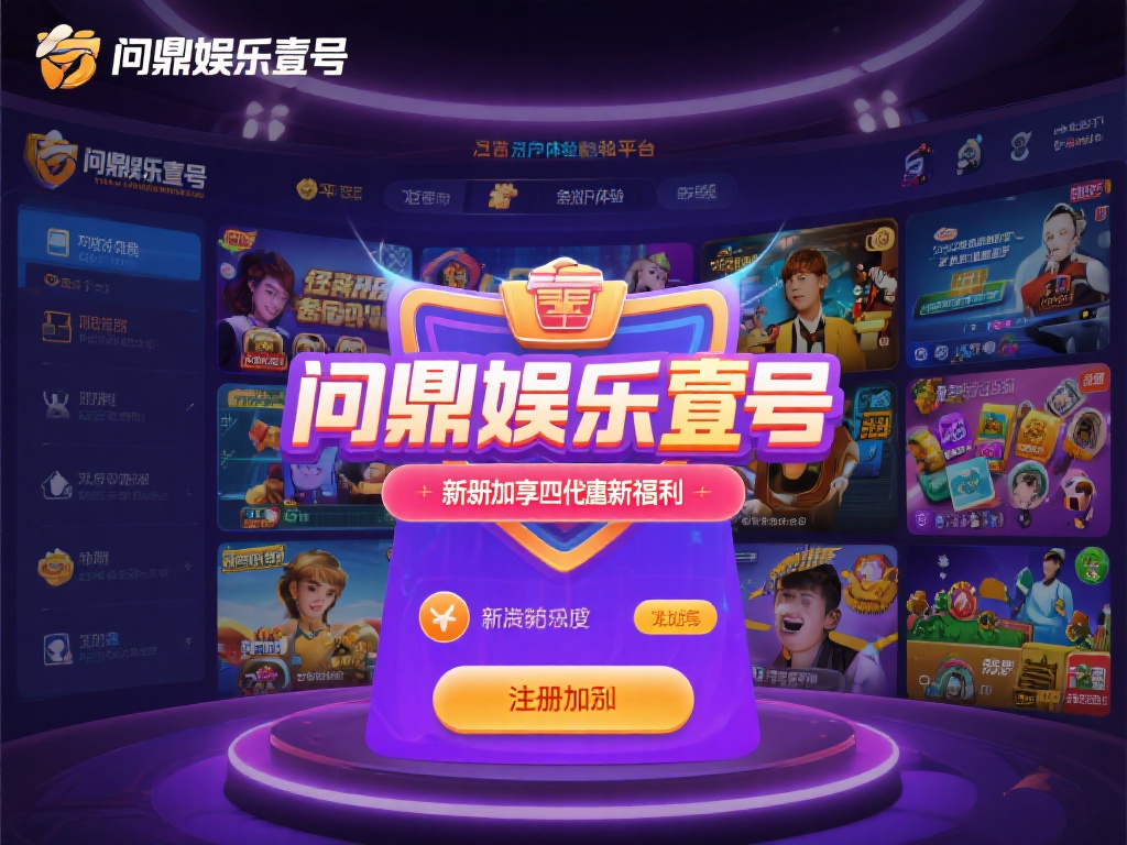 在众多线上娱乐平台中，问鼎娱乐壹号凭借其独特的优势
