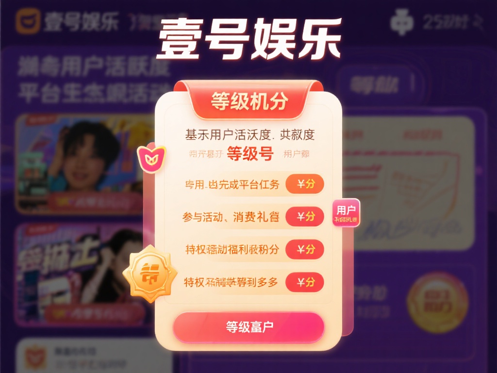 壹号娱乐的等级号积分机制是一种基于用户活跃度和贡献